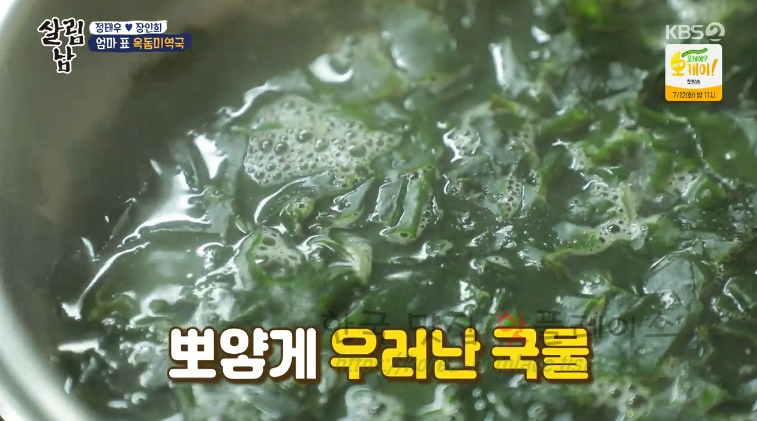 살림남 옥돔미역국 만들기 레시피 8 ywAAAAAAQABAAACAUwAOw==