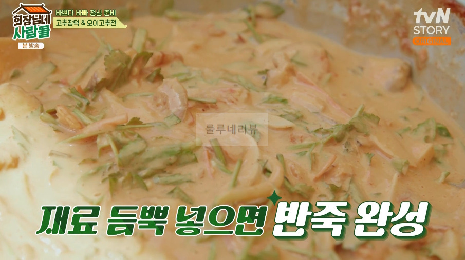 회장님네사람들 고추장떡 만들기 레시피 - 복길엄마표 고추장떡 8 ywAAAAAAQABAAACAUwAOw==