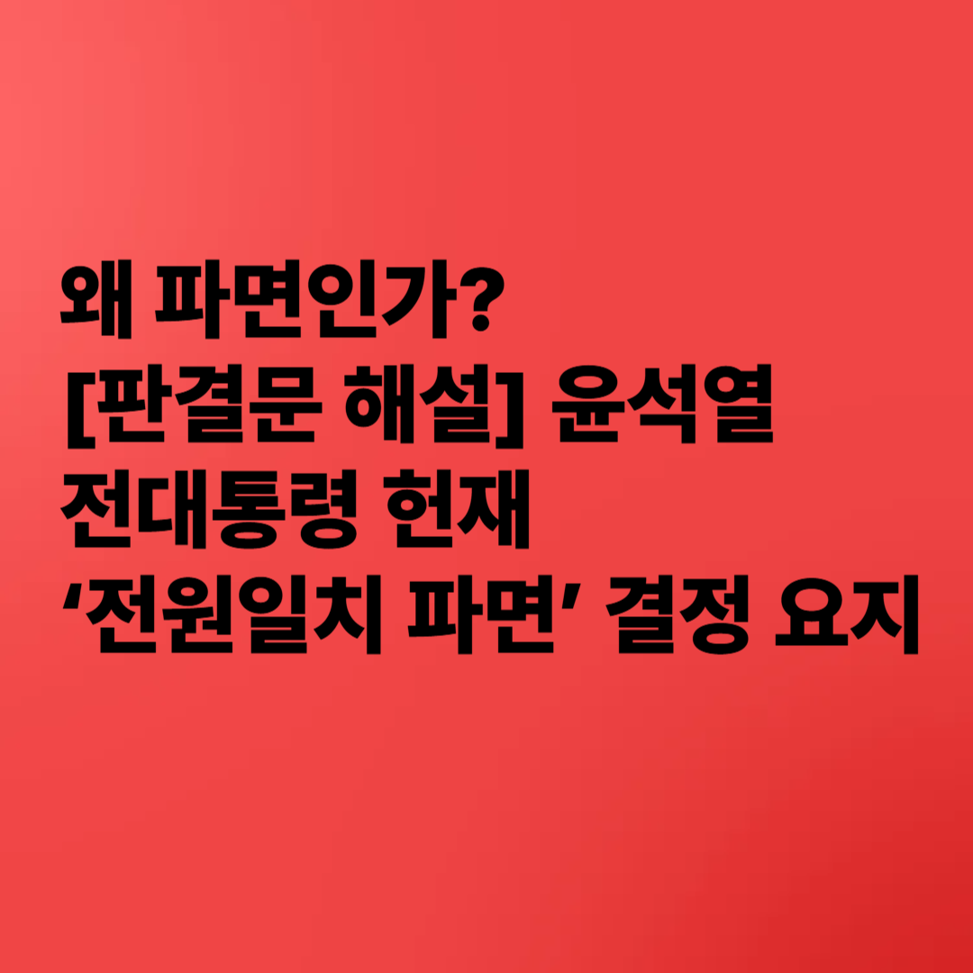 왜 파면인가? [판결문 해설] 윤석열 대통령 헌재 ‘전원일치 파면’ 결정 요지