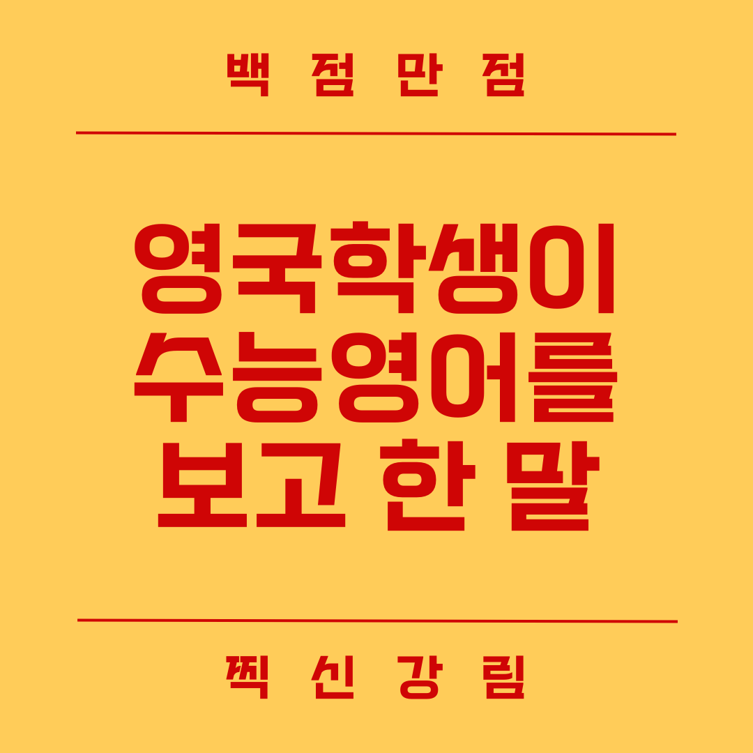 한국의 수능 영어를 풀어 본 영국 케임브리지 대학생이 한 말 1 영국 대학생이 수능 영어 시험지를 보고 한 말