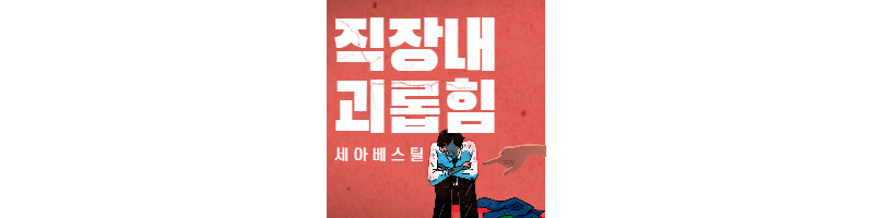 직장 내 괴롭힘 사망사고 세아베스틸(직장 내 괴롭힘 금지법 강화) 1 ywAAAAAAQABAAACAUwAOw==