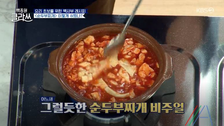 백종원 클라쓰 순두부찌개 레시피 만드는 방법 백종원 순두부찌개 만들기 23 ywAAAAAAQABAAACAUwAOw==