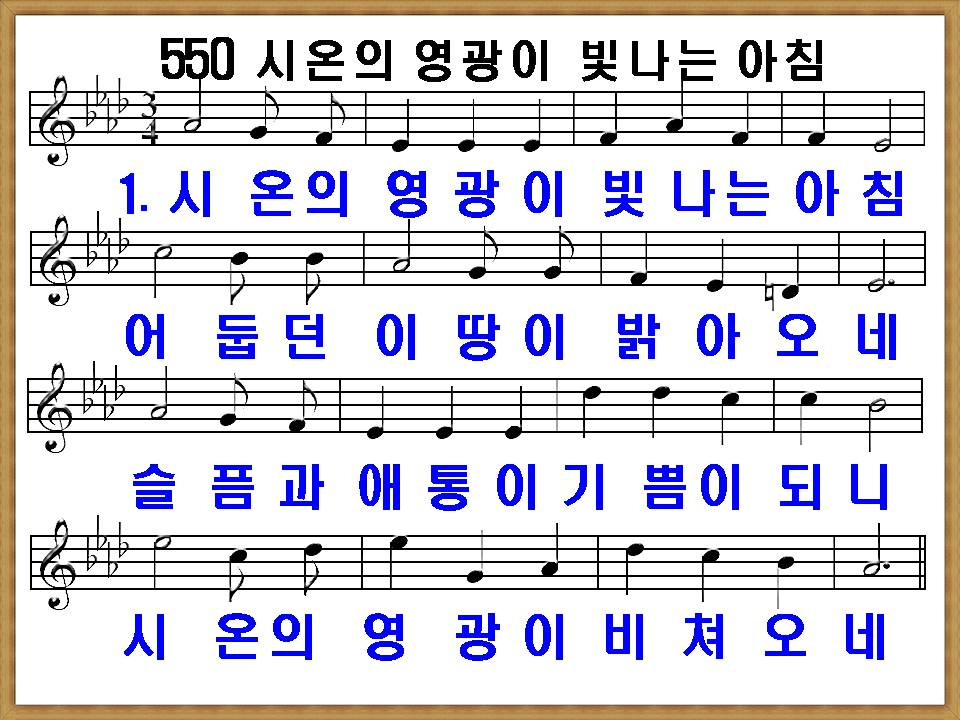 새 찬송가 550장 시온의 영광이 빛나는 아침 Ppt, 통일찬송가 550장 해설 및 가사