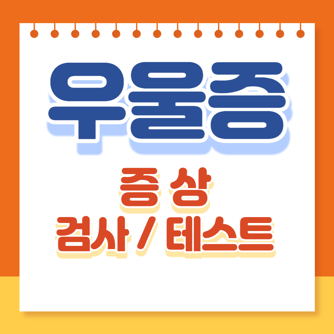 우울증 초기증상과 우울증 테스트