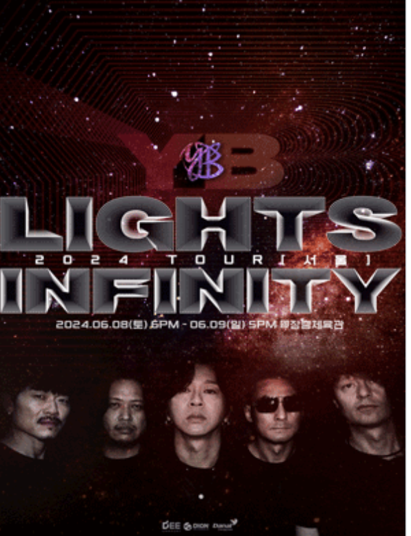 2024 YB TOUR LIGHTS; INFINITY 서울 콘서트 티켓 예매 정보 총정리 - 먹깨비 투어