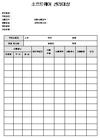 소프트웨어 관리대장 양식