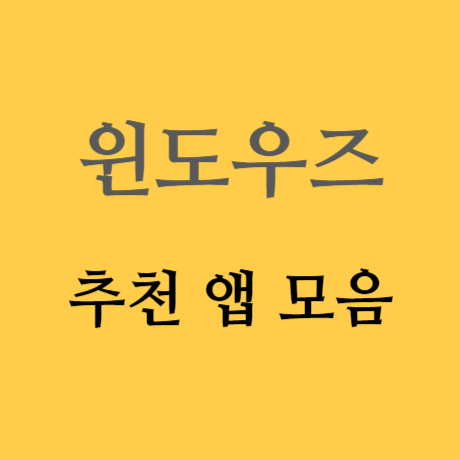 윈도우용 모든 앱 모음