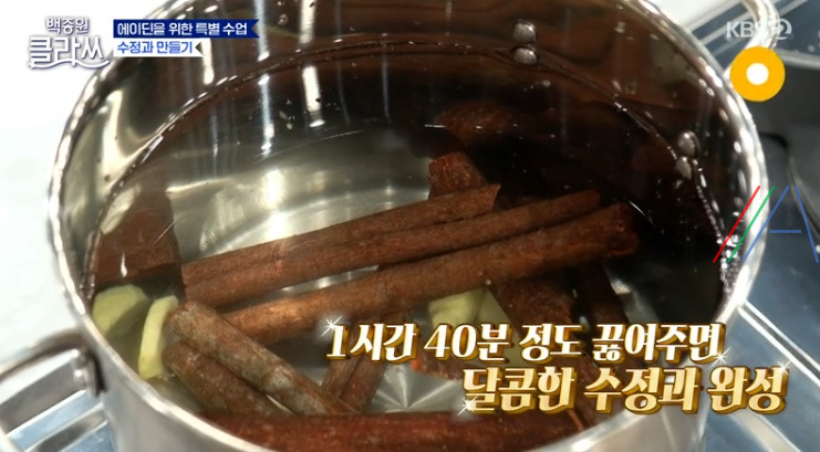 백종원 클라쓰 수정과 만들기 만드는 법 / 백종원 레시피 5 ywAAAAAAQABAAACAUwAOw==