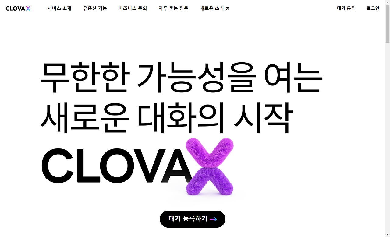 한국형 ChatGPT 네이버 하이퍼클로바X(CLOVA X) 사용법 2 하이퍼 클로버 대기 등록하기