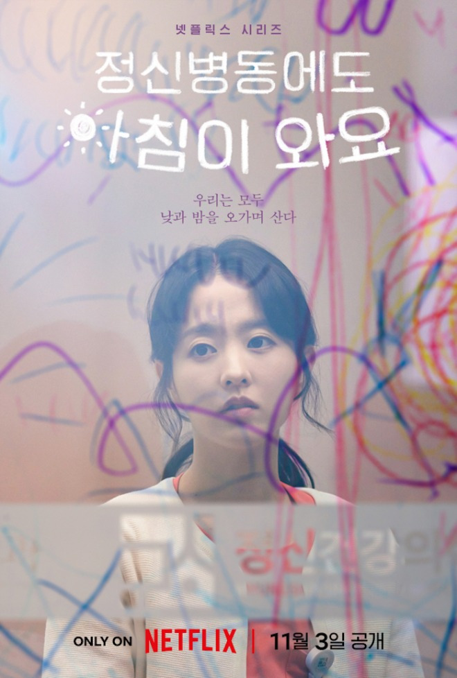 넷플릭스 시리즈 정신병동에도 아침이 와요 결말 시청 후기 (ft. 세계순위) 1 ywAAAAAAQABAAACAUwAOw==