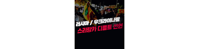 러시아, 우크라이나 전쟁의 여파 스리랑카의 첫 디폴트 선언 1 ywAAAAAAQABAAACAUwAOw==