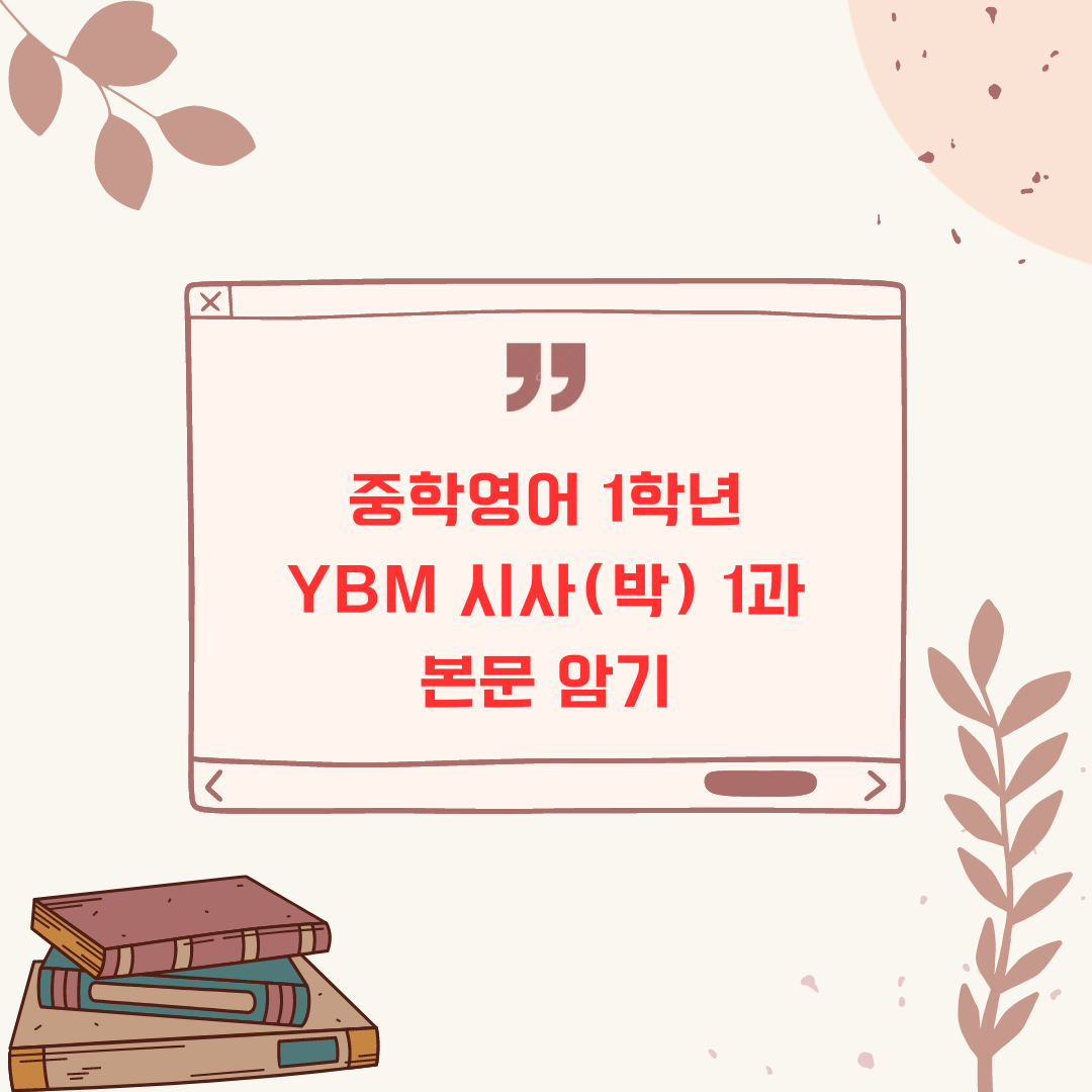 중1 YBM 시사(박) 1과 본문 암기 - 영어의 어순 원리를 활용한 암기 방법 1 ywAAAAAAQABAAACAUwAOw==