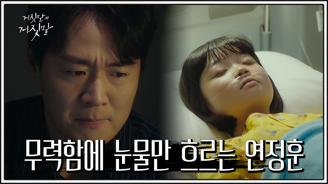 거짓말의 거짓말 13회 재방송 드라마 다시보기 #몇부작 #시청률 #줄거리 #출연진 #14회 #미리보기 #예고