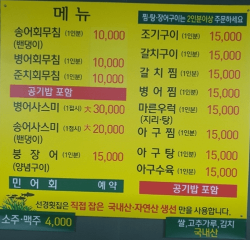 목포 맛집 선경준치횟집 메뉴