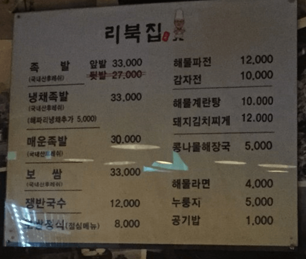 논현동 맛집 리북집 메뉴