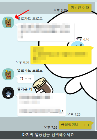 PC 카카오톡 대화내용 캡쳐 사용법 정리 (프로필 변경 옵션: 모자이크, 카카오 프렌즈) 4 ywAAAAAAQABAAACAUwAOw==