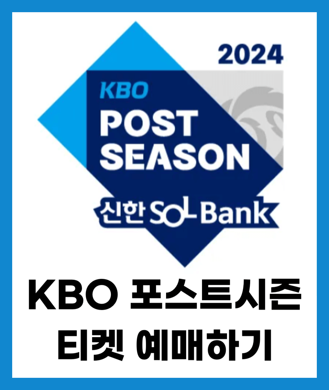 KBO 플레이오프 티켓 예매