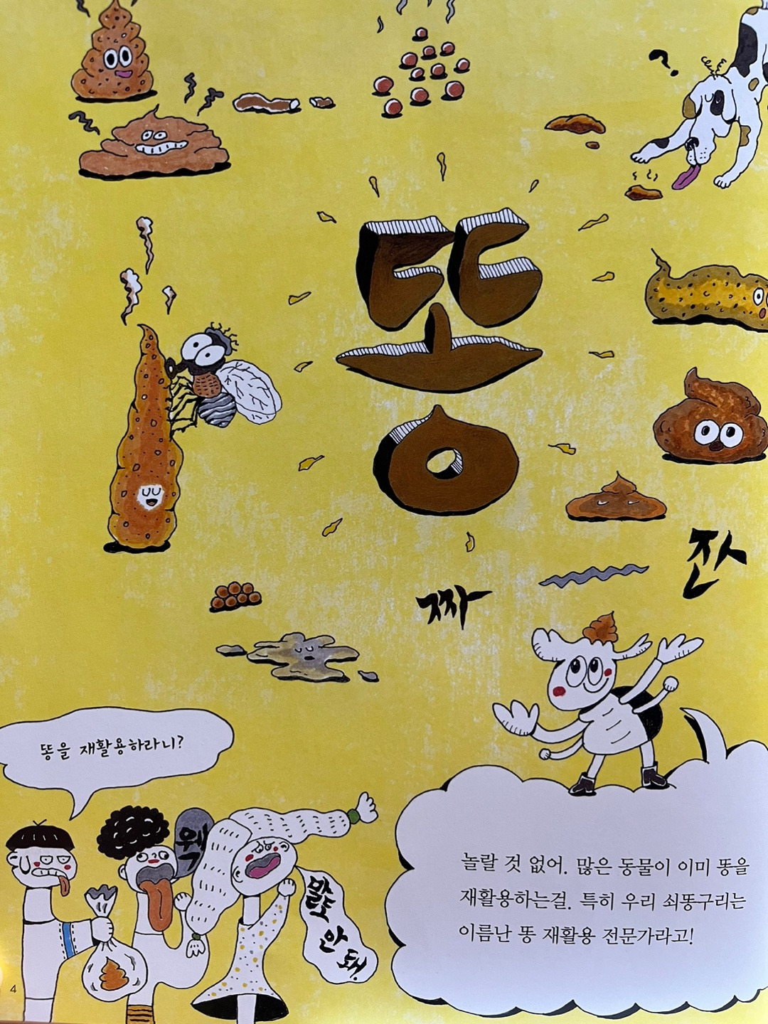 초등 과학 그림책 추천) 웅진 원리가 보이는 과학 '구린 똥 맛난 똥 고마운 똥'