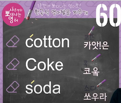 코튼 콜라 소다 진짜 영어발음은? 발음지우개 60강 1 ywAAAAAAQABAAACAUwAOw==