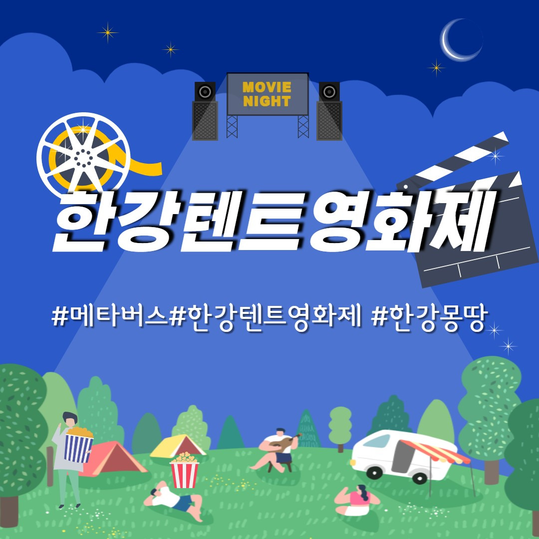 메타버스로 즐기자, 서울시 온라인 한강텐트영화제 1 ywAAAAAAQABAAACAUwAOw==