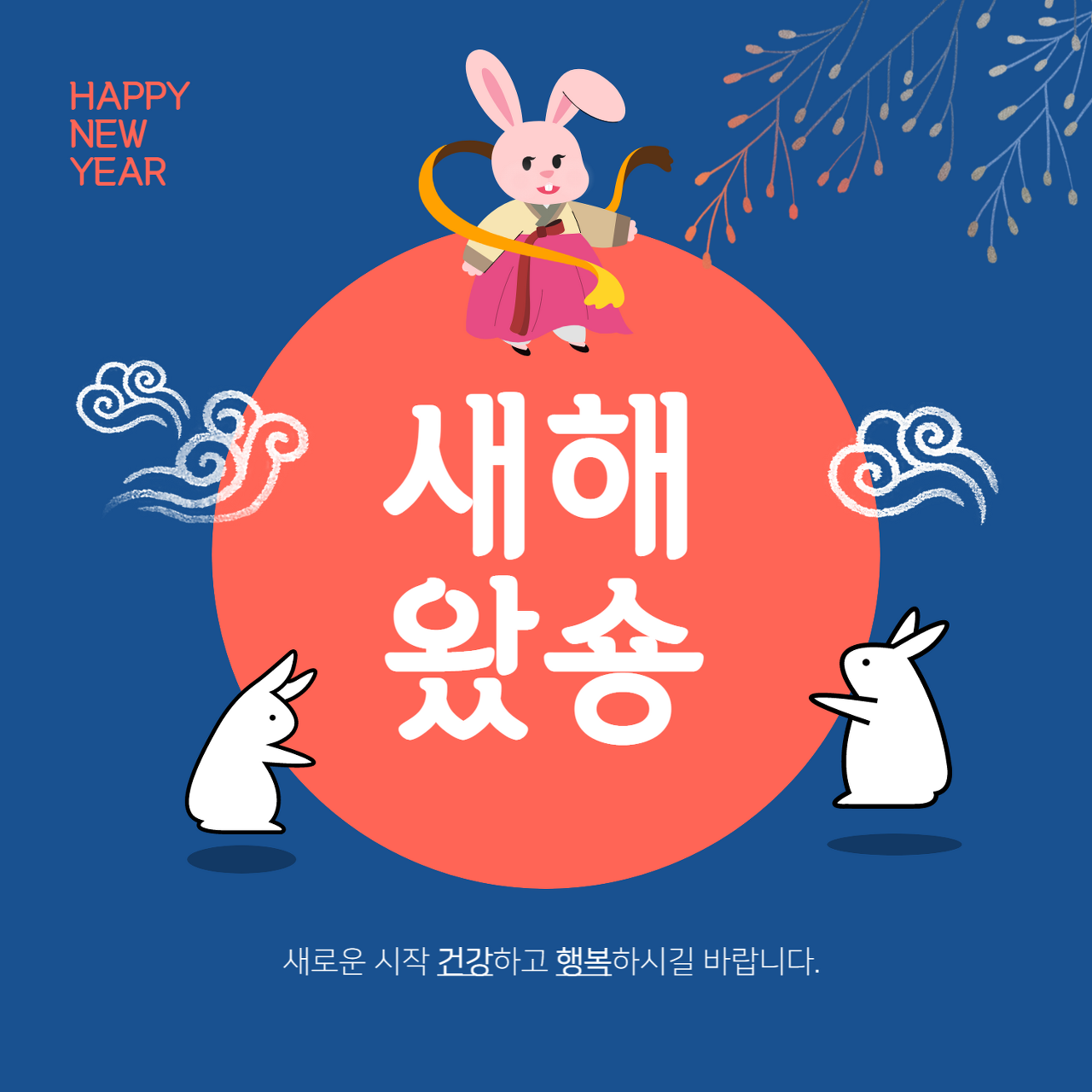 2023 계묘년 신년인사 설인사 새해 인사 친구 부모님 선생님 직장 상사 카톡 문자 인사말 모음 - 뷰파인더