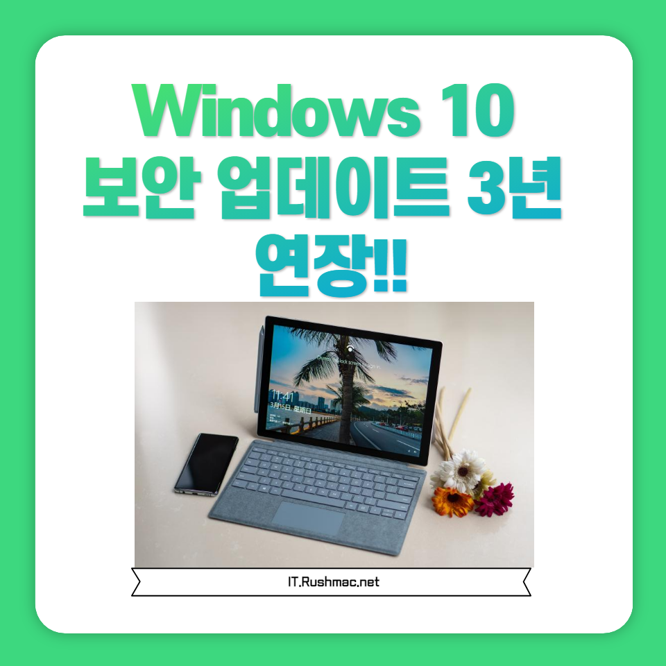 Windows 10의 보안 업데이트를 3년 더 연장하는 방법과 그로 인한 이점을 자세히 알아보세요. 1 윈도우10 보안업데이트 3년 더 연장