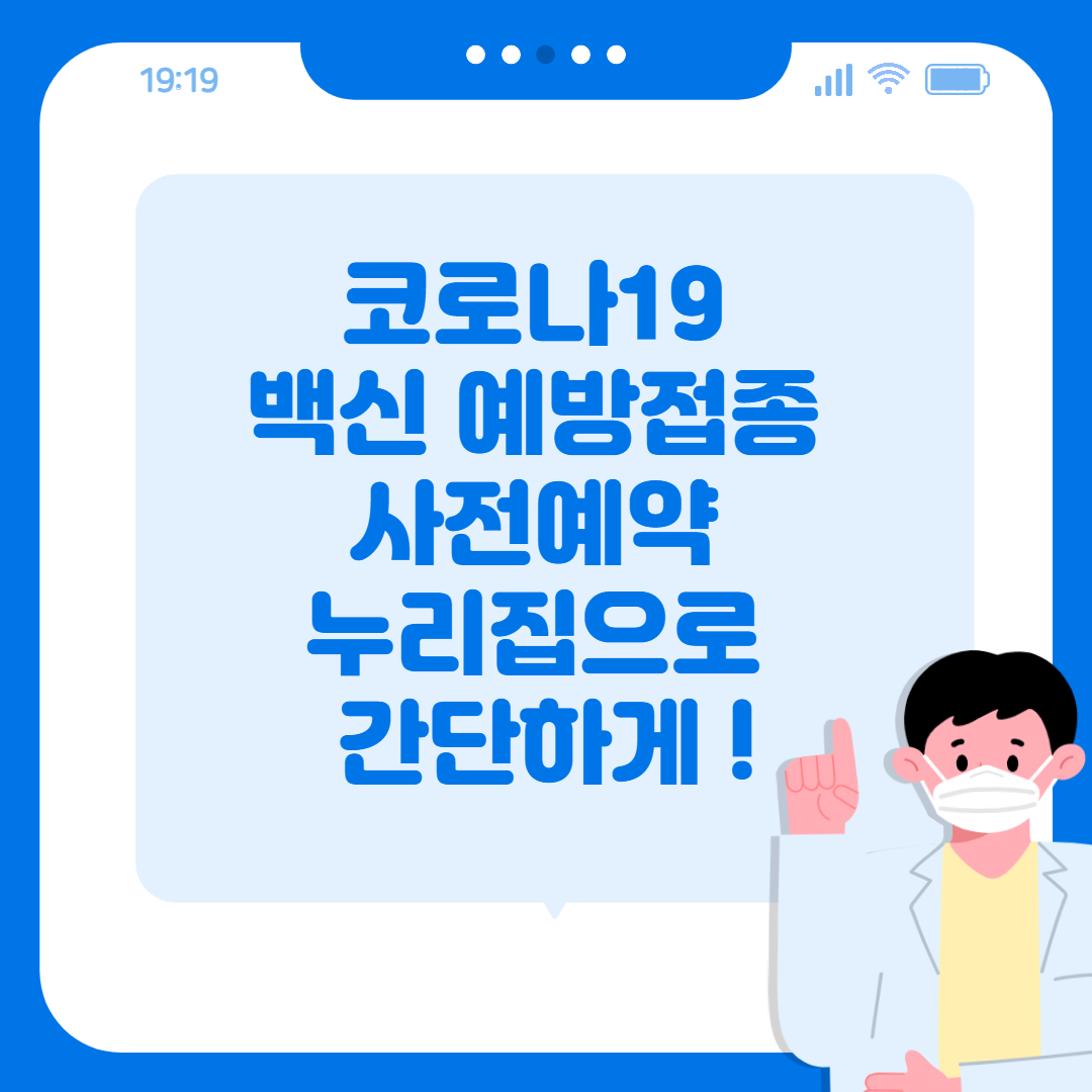 코로나19 예방접종 사전예약 누리집 으로 백신예약 하는 방법 ...