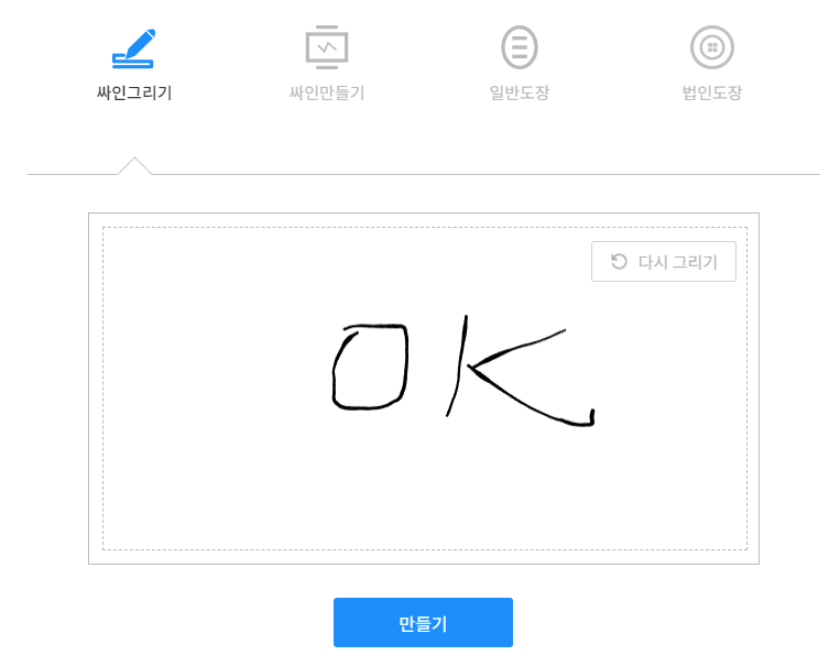 글로싸인 전자서명 무료 싸인 법인 도장 만들기
