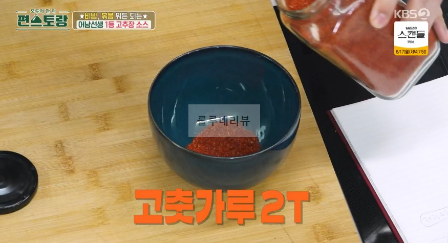 편스토랑 어남선생 1등 고추장 소스 만들기 레시피 - 비빔, 볶음 뭐든 되는 원더풀 어남 소스 (떡볶이 양념) 5 ywAAAAAAQABAAACAUwAOw==