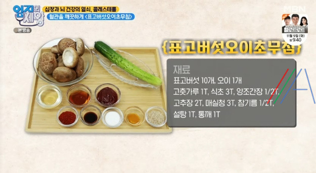 엄지의제왕 표고버섯오이초무침 만들기 전진주 레시피 - 콜레스테롤 낮추는 식품 1위 표고버섯 4 ywAAAAAAQABAAACAUwAOw==