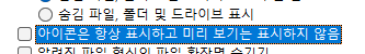 윈도우11 파일 탐색기에서 아이콘 크기 변경해도 이미지가 나오지 않을 때 설정하기 4 ywAAAAAAQABAAACAUwAOw==