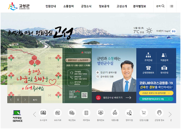 고성군청 홈페이지 바로가기
