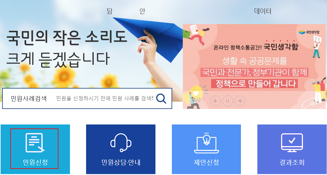 국민신문고 민원 신청하는 방법 1 ywAAAAAAQABAAACAUwAOw==