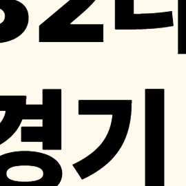해외축구 경기일정, 프랑스 리그1 경기일정, 순위, 중계 총정리