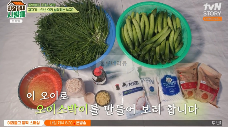 회장님네사람들 오이소박이 만들기 레시피 - 꽃할배표 오이 소박이 2 ywAAAAAAQABAAACAUwAOw==