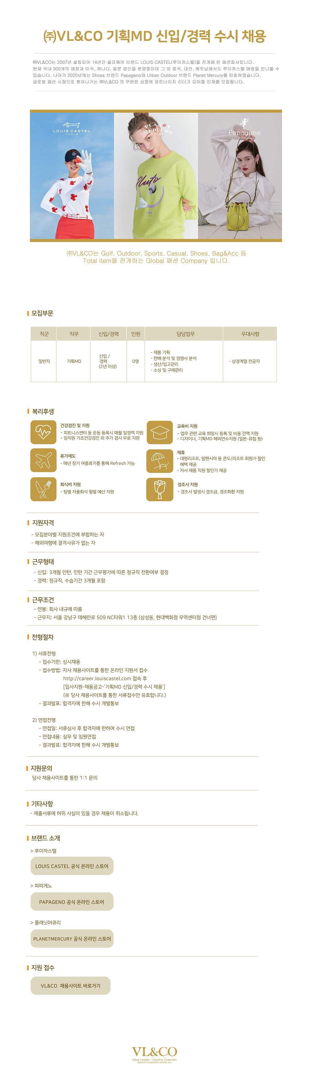 [브이엘앤코] 기획MD 신입/경력 수시 채용