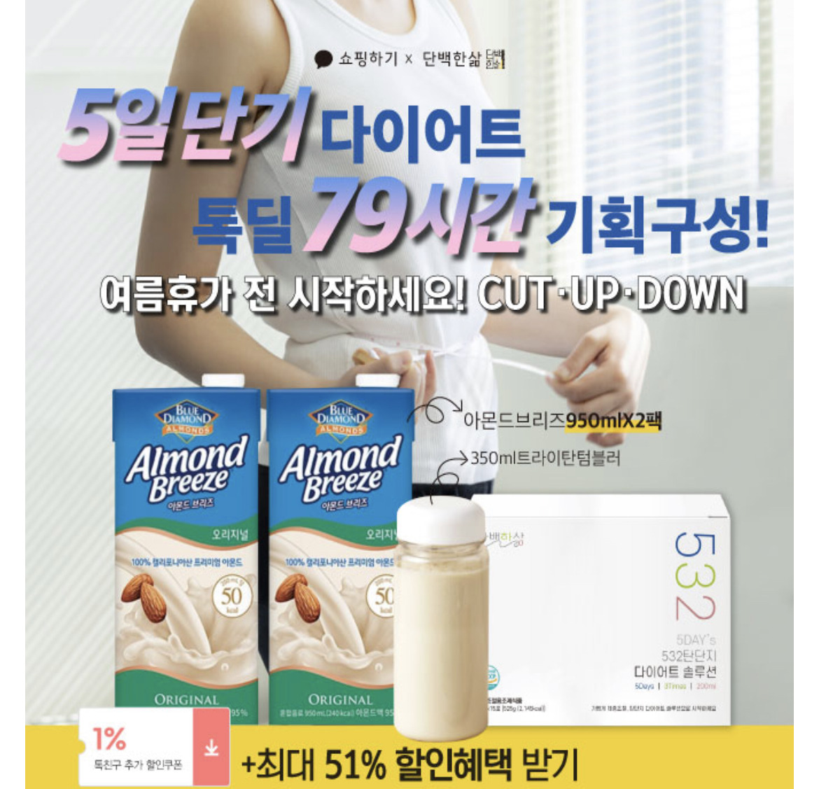 6월 9일 캐시닥 단백질쉐이크 아몬드브리즈 에이르보 꼬치 부산어묵 퀴즈