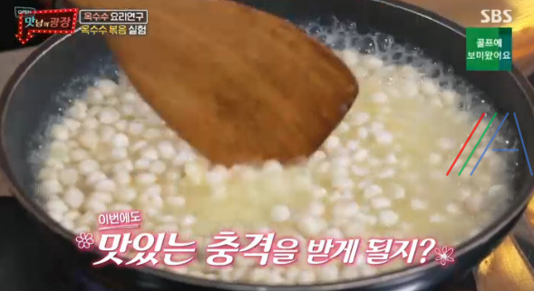 맛남의 광장 옥수수 버터 볶음 / 옥수수맛탕 실험 레시피 만드는법 1 ywAAAAAAQABAAACAUwAOw==