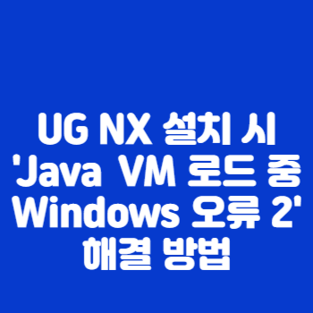 UG NX 설치 시 'Java VM 로드 중 Windows 오류 2' 해결 방법