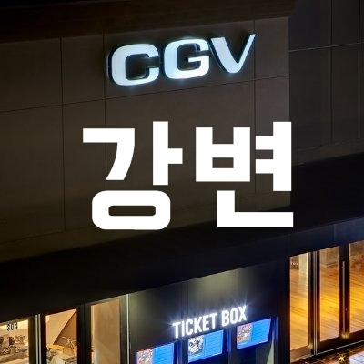 강변 Cgv 상영시간표 및 주차 할인 안내