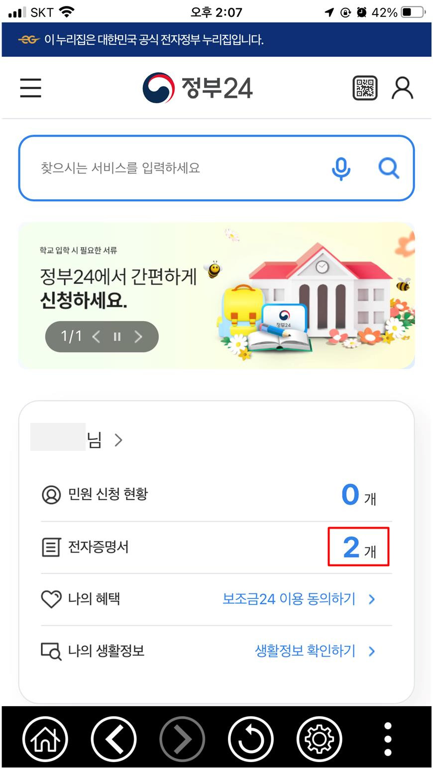 정부24 전자문서지갑 발급 (가족관계증명서, 기본증명서)