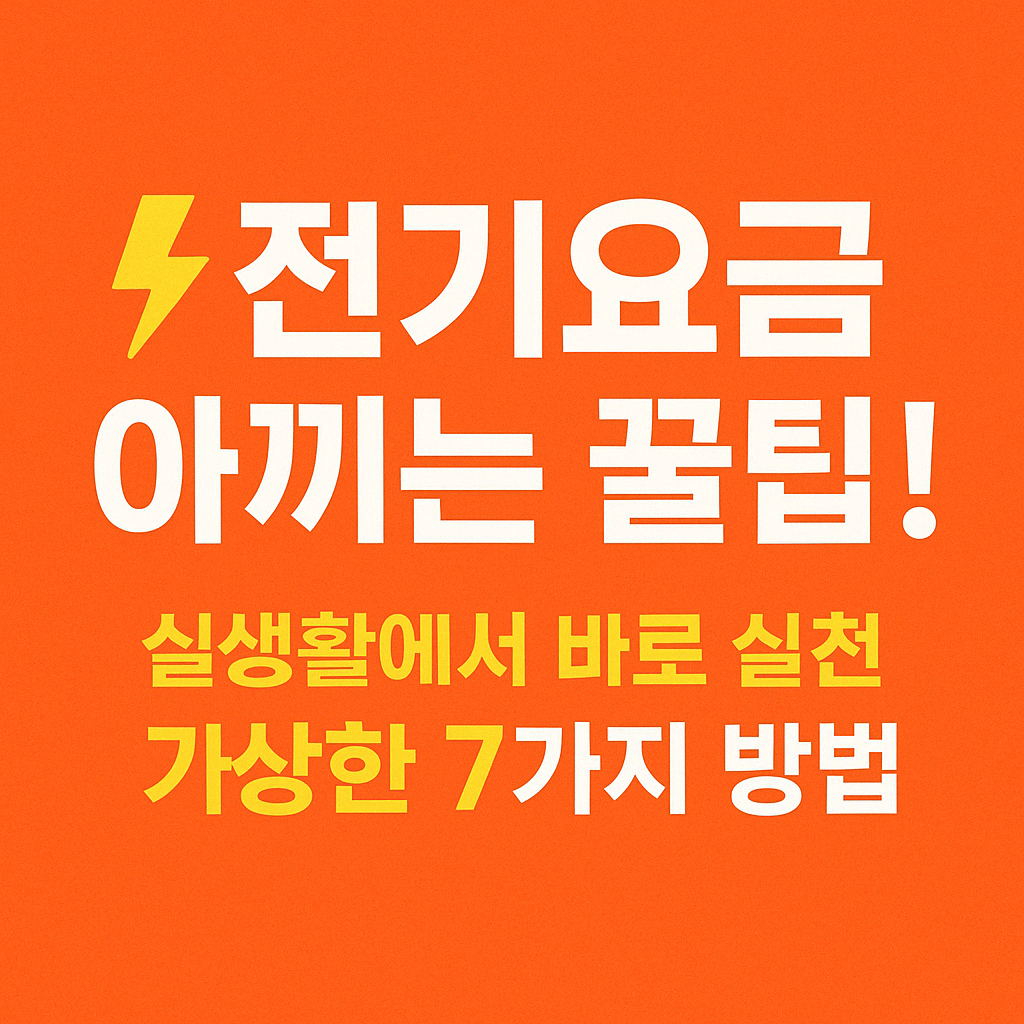 전기요금을 절약하는 7가지 방법을 소개하는 썸네일 인포그래픽 이미지