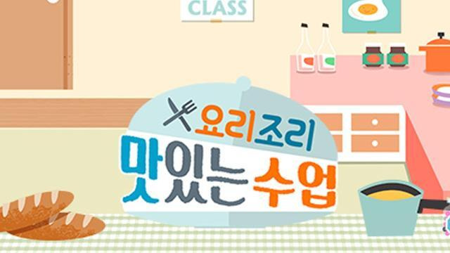 요리조리 맛있는 수업 550회 재방송 다시보기