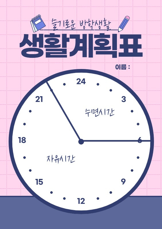 게으름뱅이에게 필요한 하루 루틴 만들기(생활계획표, 시간표)