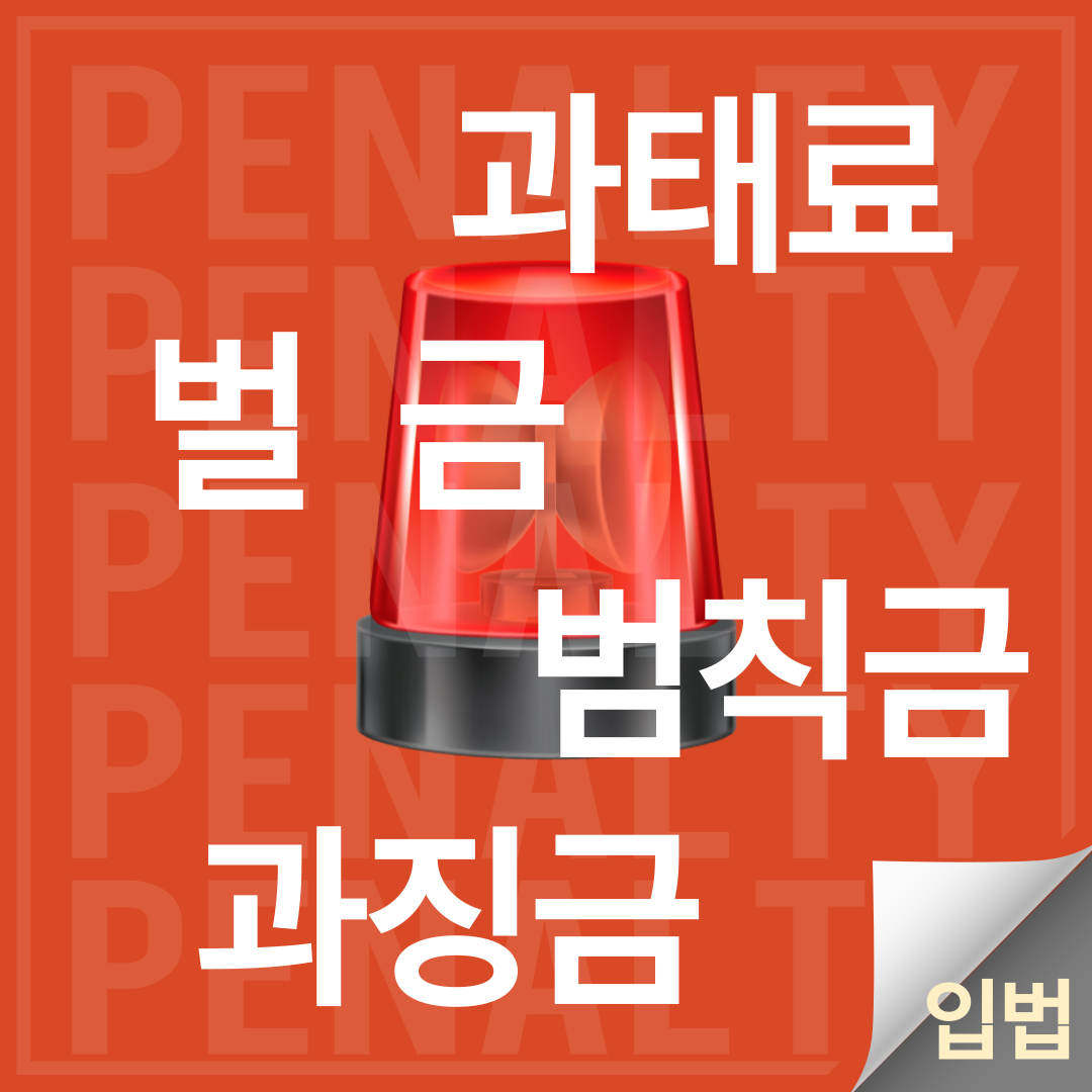벌금과 과태료의 차이