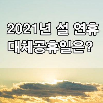 대체 공휴일 ~설 연휴 2021년 2월 15일 휴일인가?