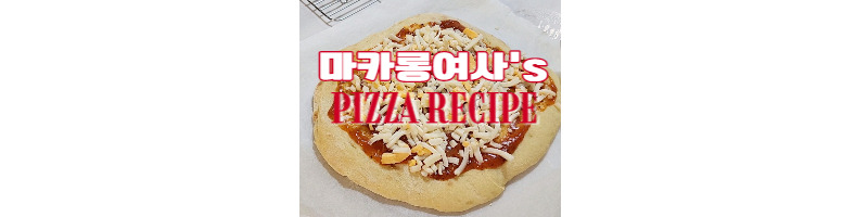 마카롱 여사 홈메이드 피자 레시피 응용해서 피자 만들기 1 ywAAAAAAQABAAACAUwAOw==