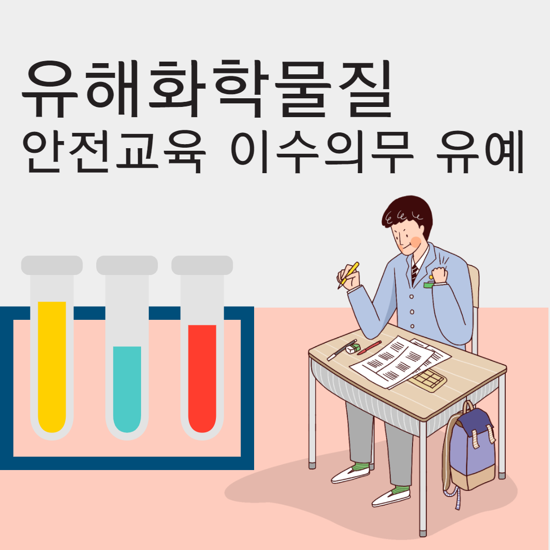 유해화학물질 안전교육 이수의무 유예