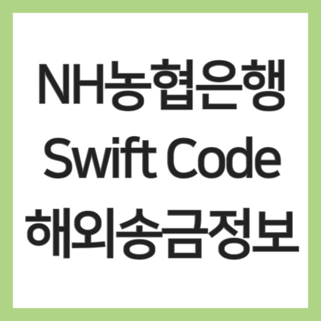 NH농협은행 Swift Code 해외 송금 정보