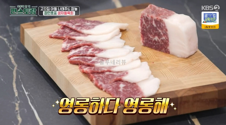 편스토랑 장민호 생차돌육회 & 특별 양념장 만들기 레시피 10 ywAAAAAAQABAAACAUwAOw==